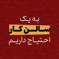 استخدام ویتر و سالن کار خانم و اقا