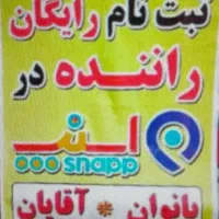 ثبت‌نام اسنپ رانندگان سواری وپیک موتوری و وانت