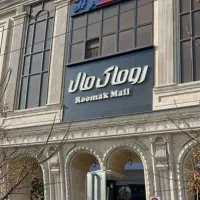 واحد تجاری ۲۱ متر روماک مال