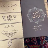 شاهنامه فردوسی