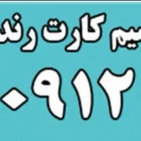 سیم کارت0912