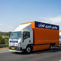 اتوبارحمل اثاثیه باربری تهران تضمینی کارگرخالی