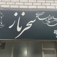 سالن زیبایی سحر ناز
