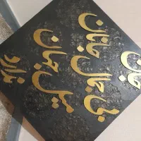 تابلو نستعلیق برجسته
