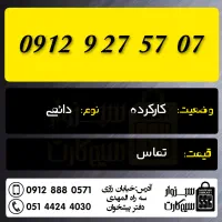 0912.571.8288|سیم‌کارت|سبزوار, رضوان|دیوار