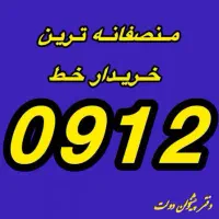 خرید و فروش ۰۹۱۲