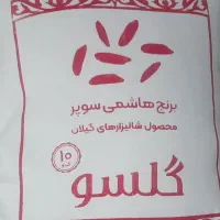 برنج ایرانی هاشمی سوپر ۱۰ کیلویی