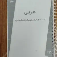 جزوه عربی محمد مهدی شاهرودی مدرس ماز