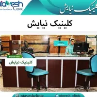 تخفیف ویژه افتتاحیه درمانگاه نیایش