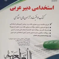 معاوضه آزمون استخدامی دبیر عربی به همراه تست