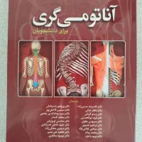کتاب اناتومی گری جلد اول