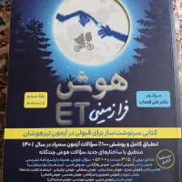 کتاب تیزهوشانی برای پایه پنجم و ششم هوش فرازمینی