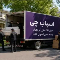 سامانه باربری اسباب ‌چی حمل‌بار اثاثیه منزل کامیون