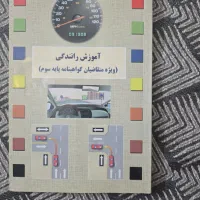 کتاب آموزش رانندگی