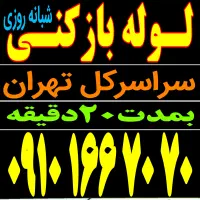 لوله بازکن باغ فیض بلوارفردوس شهرزیبا جنت آبادپونک