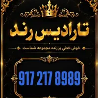 0917.217خاص|سیمکارت|شیراز, معالیآباد|دیوار