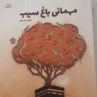 کتاب مهمانی باغ سیب