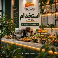 استخدام نیروی خانم در بوفه باشگاه