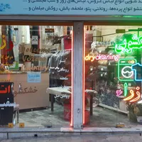 خشکشویی  وزرا|خدمات نظافت|کرمانشاه, |دیوار