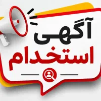 استخدام کارشناس فروش تلفنی (کال سنتر)