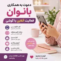 دعوت به همکاری بانوان (آموزش صفرتاصدرایگان)