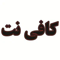 همکار خانم یا آقا مسلط به کافی نت