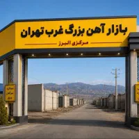 بازار آهن کرج ۲۴۰متر