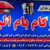 فروش ونصب ایزوگام وقیرگونی(کل نقاط کرج)