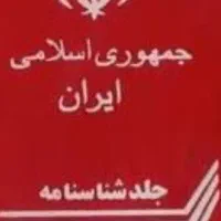 شناسنامه کارت ملی کم شده