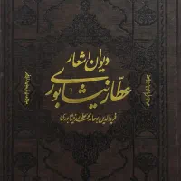 دیوان اشعار عطار نیشابوری (نو)