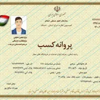 صدور جواز پروانه کسب،دسته چک ،مدرک شغلی ،ضامن