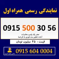 0915.500.30.56 خط رند سیم کارت همراه اول