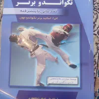 کتاب آموزش کامل تکواندو برتر