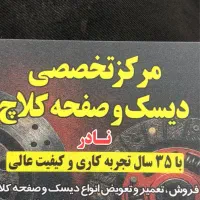 بازسازی و فروش دیسک ‌صفحه کلاچ