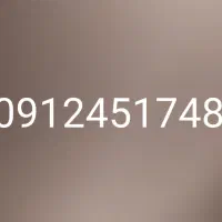 سیم کارت 0912 بدون زنگ خور