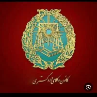 وکیل پایه یک دادگستری در شهریار،قدس،ملارد