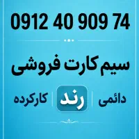 سیم کارت همراه اول رند