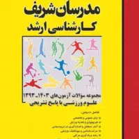کتاب مدرسان شریف کارشناسی ارشد علوم ورزشی