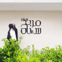 نیرو آقا برای قسمت بار کافی‌شاپ