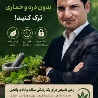 ترک اعتیاد بدون درد، خماری ،راحت، و محرمانه