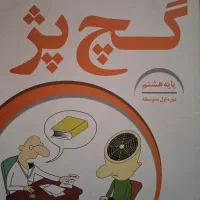 کتاب های کمک درسی هشتم ارزان و قیمت مناسب