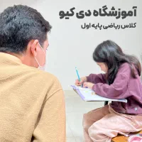 ریاضی پایه اول تا هشتم آموزشگاه دی کیو معلمان رسمی
