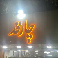 فروشنده شال و روسری