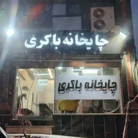 62متر-مغازه-مناسب-سرمایه-گذاری-زیر-قیمت-منطقه