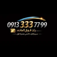 ۰۹۱۳۳۳۳۷۷۹۹ - رُند بیلبوردی - صفر