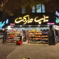 چند نیروی خانم حسابدار و صندوقدار نیازمندیم