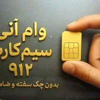 سیم کارت912