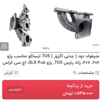 کویل/مانیفولد/اگزوز /منبع وسط207/206TU5|قطعات یدکی و لوازم جانبی|بیرجند, |دیوار