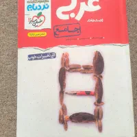 فروش تعدادی کتاب کمک درسی و کنکور عربی