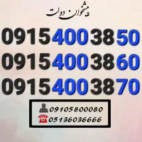 سیم کارت رند همراه اول خاص و کمیاب 0915.400.38.50